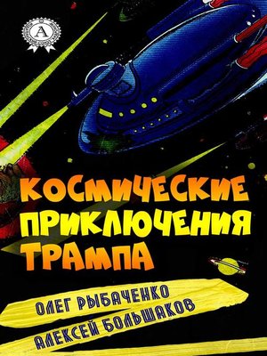 cover image of Космические приключения Трампа